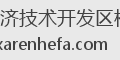 西安经济技术开发区核仁发