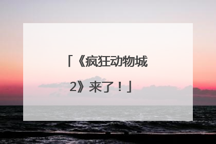 《疯狂动物城2》来了！