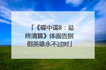 《碟中谍8：最终清算》体面告别但英雄永不过时