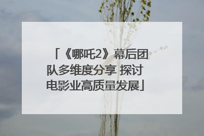 《哪吒2》幕后团队多维度分享 探讨电影业高质量发展