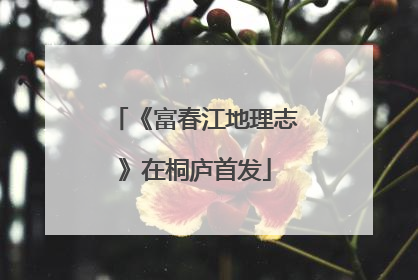 《富春江地理志》在桐庐首发