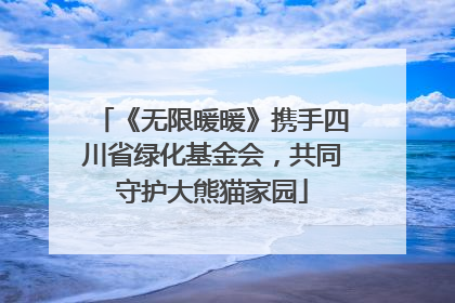 《无限暖暖》携手四川省绿化基金会，共同守护大熊猫家园