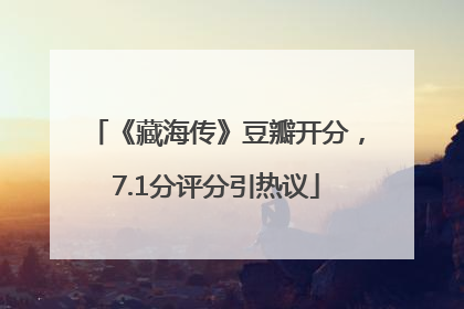 《藏海传》豆瓣开分，7.1分评分引热议