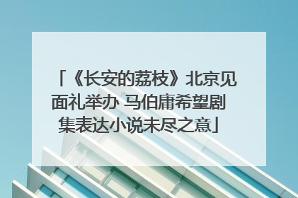《长安的荔枝》北京见面礼举办 马伯庸希望剧集表达小说未尽之意