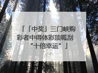 「中奖」三门峡购彩者中得体彩顶呱刮“十倍幸运”