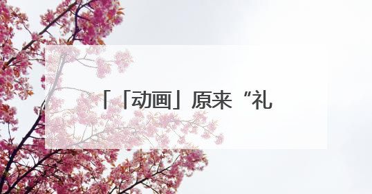 「动画」原来“礼让行人”是祖传的！穿越时空看古代如何“文明出行”