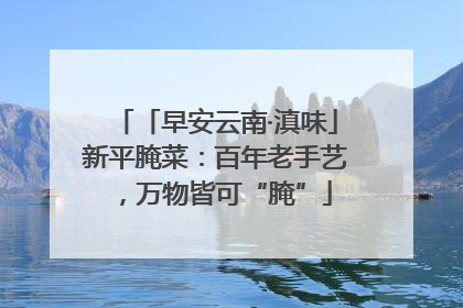「早安云南·滇味」新平腌菜：百年老手艺，万物皆可“腌”