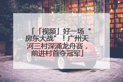 「视频」好一场“房东大战”！广州天河三村深涌龙舟赛，前进村首夺冠军