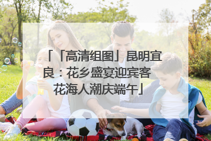 「高清组图」昆明宜良：花乡盛宴迎宾客 花海人潮庆端午