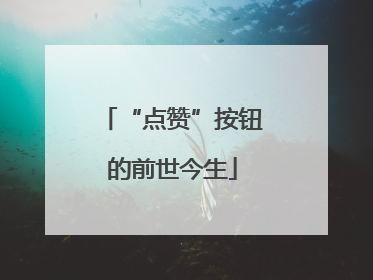 “点赞”按钮的前世今生