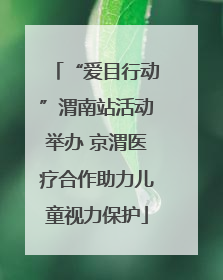 “爱目行动”渭南站活动举办 京渭医疗合作助力儿童视力保护