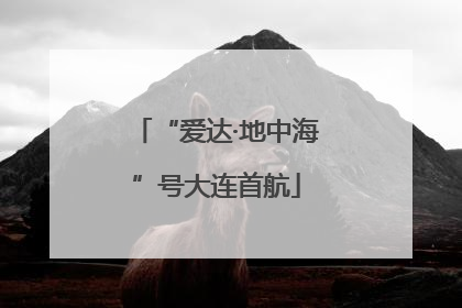 “爱达·地中海”号大连首航