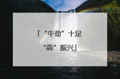 “牛劲”十足“犇”振兴