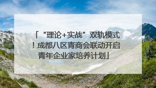 “理论+实战”双轨模式！成都八区青商会联动开启青年企业家培养计划