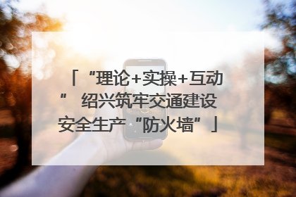 “理论+实操+互动” 绍兴筑牢交通建设安全生产“防火墙”