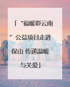 “福暖彩云南”公益项目走进保山 传递温暖与关爱