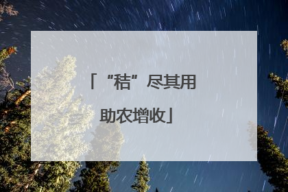 “秸”尽其用 助农增收