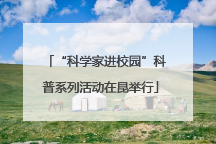 “科学家进校园”科普系列活动在昆举行
