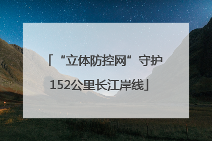 “立体防控网”守护152公里长江岸线
