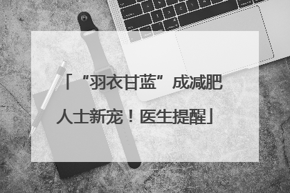“羽衣甘蓝”成减肥人士新宠！医生提醒