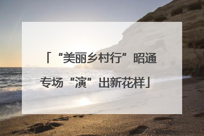“美丽乡村行”昭通专场“演”出新花样