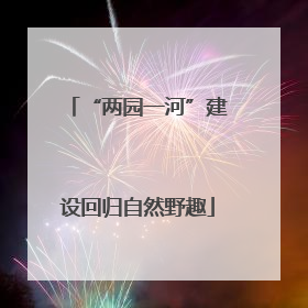 “两园一河”建设回归自然野趣