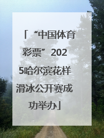 “中国体育彩票”2025哈尔滨花样滑冰公开赛成功举办