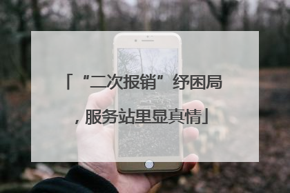 “二次报销”纾困局，服务站里显真情