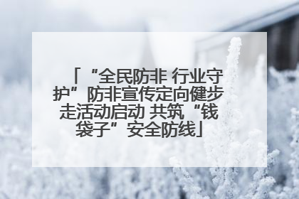 “全民防非 行业守护”防非宣传定向健步走活动启动 共筑“钱袋子”安全防线