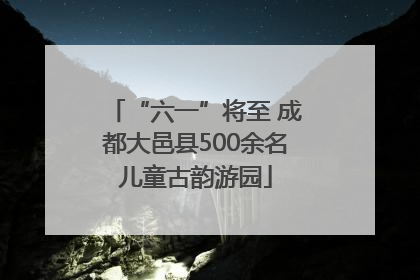 “六一”将至 成都大邑县500余名儿童古韵游园