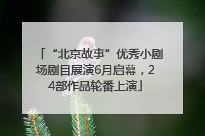 “北京故事”优秀小剧场剧目展演6月启幕，24部作品轮番上演
