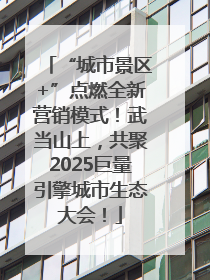 “城市景区+”点燃全新营销模式！武当山上，共聚2025巨量引擎城市生态大会！