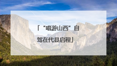“唱游山西”自驾在代县启程