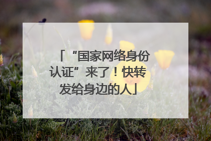“国家网络身份认证”来了！快转发给身边的人
