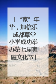 “家”年华，加倍乐 成都草堂小学成功举办第七届家庭文化节