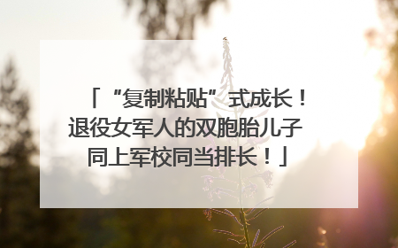“复制粘贴”式成长！退役女军人的双胞胎儿子同上军校同当排长！