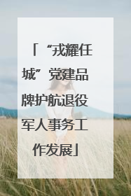 “戎耀任城”党建品牌护航退役军人事务工作发展