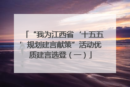 “我为江西省‘十五五’规划建言献策”活动优质建言选登（一）