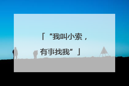 “我叫小索，有事找我”