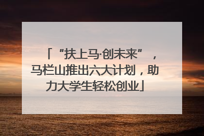 “扶上马·创未来”，马栏山推出六大计划，助力大学生轻松创业