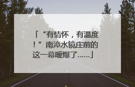 “有情怀，有温度！”南漳水镜庄前的这一幕暖爆了……