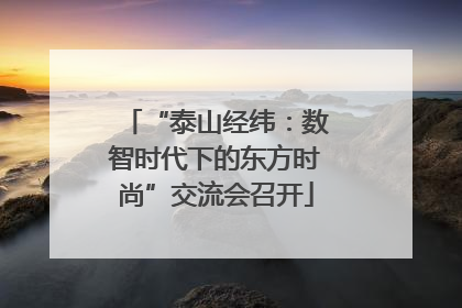 “泰山经纬：数智时代下的东方时尚”交流会召开