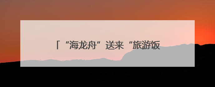 “海龙舟”送来“旅游饭” 儋州泊潮村引客来