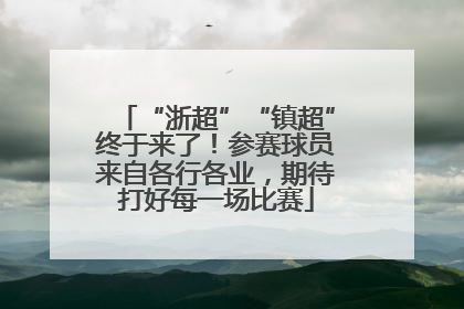 “浙超”“镇超”终于来了！参赛球员来自各行各业，期待打好每一场比赛