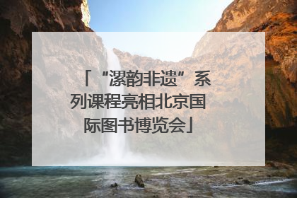 “漯韵非遗”系列课程亮相北京国际图书博览会