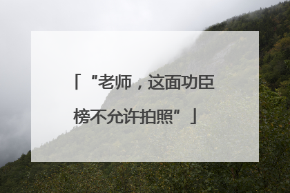 “老师，这面功臣榜不允许拍照”