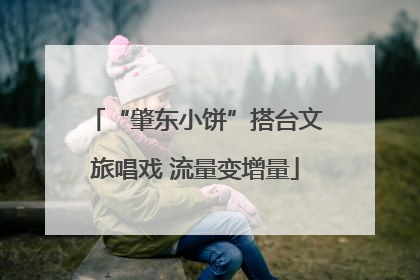 “肇东小饼”搭台文旅唱戏 流量变增量