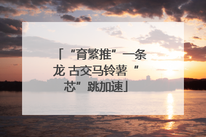 “育繁推”一条龙 古交马铃薯“芯”跳加速