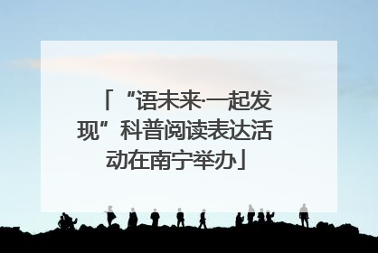 “语未来·一起发现”科普阅读表达活动在南宁举办