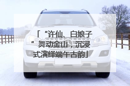 “许仙、白娘子”舞动金山，沉浸式演绎端午古韵